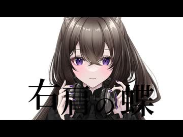 【オリジナルMV】右肩の蝶/夕立雫【歌ってみた】