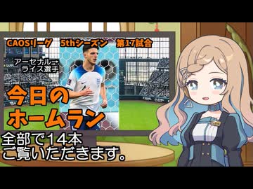 CAOSリーグ　5thシーズン　今日のホームラン　第17試合