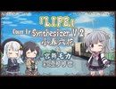 【小春六花】LIFE/YUI【Synthesizer V 2カバー】