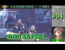 【一部既知/GE3】キーを調整してみたけど忘れてる【ネタバレ注意】#04