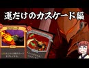【Slay the Spire 2】新たな塔に挑むきりたん　その2・運だけのカスケード編【東北きりたん・音街ウナ実況】