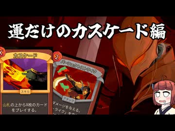 【Slay the Spire 2】新たな塔に挑むきりたん　その2・運だけのカスケード編【東北きりたん・音街ウナ実況】