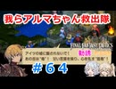 【#064】FFTやるのか～我らアルマちゃん救出隊【ネタバレ注意】【春日部つむぎ小春六花】