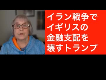 グローバリストをぶん殴るトランプ！　イラン戦争でイギリスの金融支配をぶっ壊すカラクリとは？