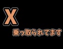 X乗っ取られてます