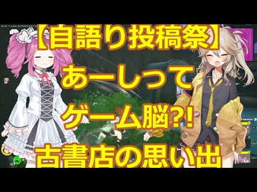 【自語り投稿祭】ゆっくり小話その8 これってゲーム脳?古書店大好き。