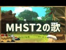 Monster Hunter Stories 2_2_2_Monster Hunter Stories 2 の歌