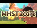 Monster Hunter Stories 2_4_1_Monster Hunter Stories 2 の歌