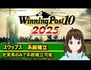 【Winning Post_10_2025】スワップス　系統確立解説
