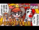 【Friday Night Funkin'】いまだけダブチ食べ美FNF参戦！【ReSkin Cirno】