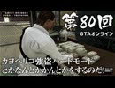 【GTAオンライン】 第80回 カヨペリコ強盗ハードモードとかなんとかかんとかをするのだ！（ジェットカット版）