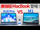 廉価版MacBook Neoは本当に破格のコスパ王なのか？M1 MacBook Airと比較しながら徹底検証レビュー！【ゆっくり解説】【Apple Mac】【M4 Mac mini】