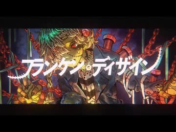 フランケン・ディザイン　歌ってみた / るんくん