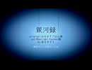 【人力エイトリ】銀.河.録【夜半子タろ】