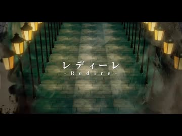 【初オリジナルMV】レディーレ　歌ってみた / るんくん