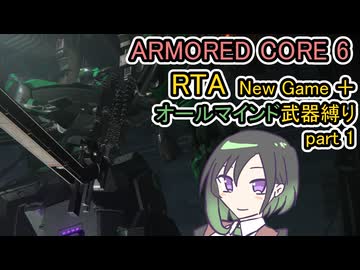 [RTA]AC6　NG+　True end　AM武器縛り　2:19:19　1/5 [唯世かのん実況]