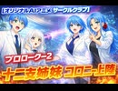 【オリジナルAIアニメ　サークルクラブ】　プロローグー2(後編)　『十二支姉妹　コロニー上陸』　　