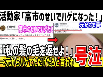 活動家「高市のせいで頭ハゲた！ふざけるな！」→元からだろと事実陳列罪されてしまう...