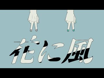 花に風　歌ってみた / るんくん