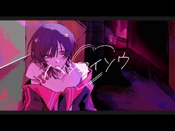 ハツコイソウ　歌ってみた / るんくん