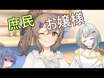 庶民とお嬢様【ソフトウェアトーク劇場】