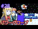 【サーラちゃんさま】パワーグローブでスーパーマリオブラザーズ３ #28 【実況プレイ】