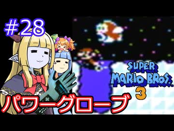 【サーラちゃんさま】パワーグローブでスーパーマリオブラザーズ３ #28 【実況プレイ】
