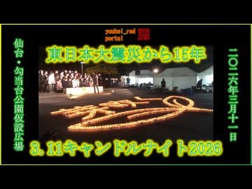 東日本大震災から15年 3.11キャンドルナイト2026「芽吹く ～伝え続ける、自分なりの想いで～」 勾当台公園仮設広場【仙台のニュース】