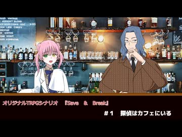 名探偵2人でクトゥルフ神話TRPG『save and break』part1