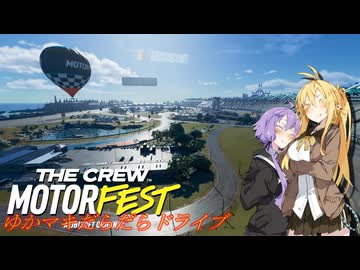 【MOTORFEST】ゆかマキだらだらドライブ170