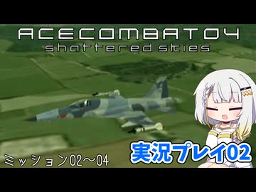 #02 もっとエースコンバット04がわかるようになる実況プレイ ミッション02～04【エースコンバット04】