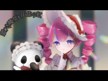 嘘つき魔女と灰色の虹 / ことね 【歌ってみた】