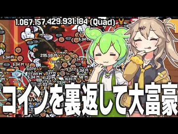 コインを裏返して1,067,157,429,931,184円稼ぐゲーム【Gambler's Table】