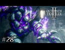 悪趣味な研究成果　OCTOPATH TRAVELERⅡ実況#28