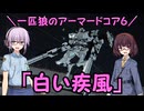 【AC6】一匹狼のアーマードコア6 第50話 ～白い疾風～【ARMORED CORE VI】