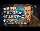 大数仮説：宇宙の偶然か、それとも現実への手がかりか？｜ディラックが見た「数」と宇宙の法則