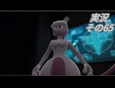 #40「多彩な出会いで終から始のランクへ駆け上がれ！ ポケモンLEGENDS Ｚ-Ａ」実況その65