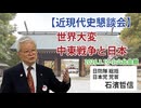 【近現代史懇談会】世界大変・中東戦争と日本 3/10 小山台会館