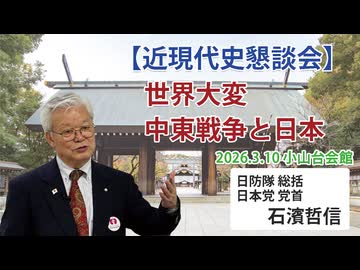 【近現代史懇談会】世界大変・中東戦争と日本 3/10 小山台会館