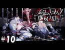 魔法少女ノ魔女裁判 10