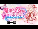魔法少女は戦えない「第一話 新米魔法少女ミコセイバー、見参！」（ゆかり朗読部）