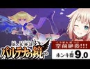 ホンキ度9.0の天使OИEちゃん#14【CeVIO実況 / 新・光神話パルテナの鏡 / 第14章 電光石火の激突】