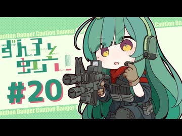 【R6S】ずん子と虹六！#20【ソフトウェアトーク実況】