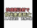 抗癌剤注射で10代死亡　二人後遺症　ワクチンターボ白血病　癌は寄生虫