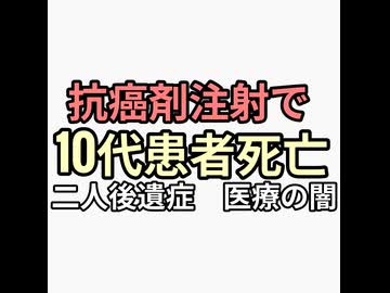 抗癌剤注射で10代死亡　二人後遺症　ワクチンターボ白血病　癌は寄生虫