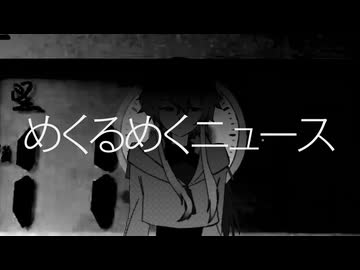めくるめくニュース / 合童