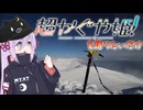 【超かぐや姫！を語りたいだけ】積雪期十勝岳RTA　３：０６：５３【リアル登山アタック】
