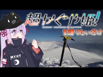 【超かぐや姫！を語りたいだけ】積雪期十勝岳RTA　３：０６：５３【リアル登山アタック】