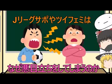 【ゆっくり解説】Jリーグサポやツイフェミはなぜ悪目立ちをしてしまうのか