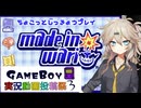 【ボイスソフトゲームボーイ実況動画投稿祭3】メイドインワリオ、ちょこっと実況プレイ